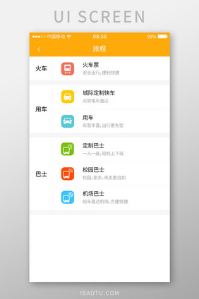 橙色简约风格旅程交通工具选择界面