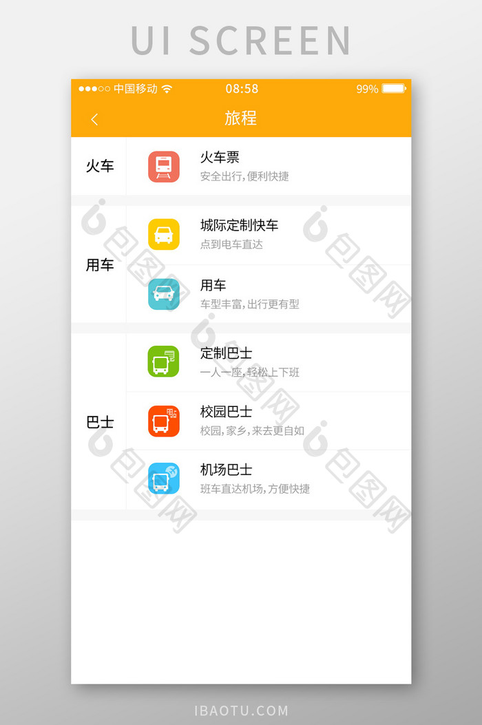 橙色简约风格旅程交通工具选择界面