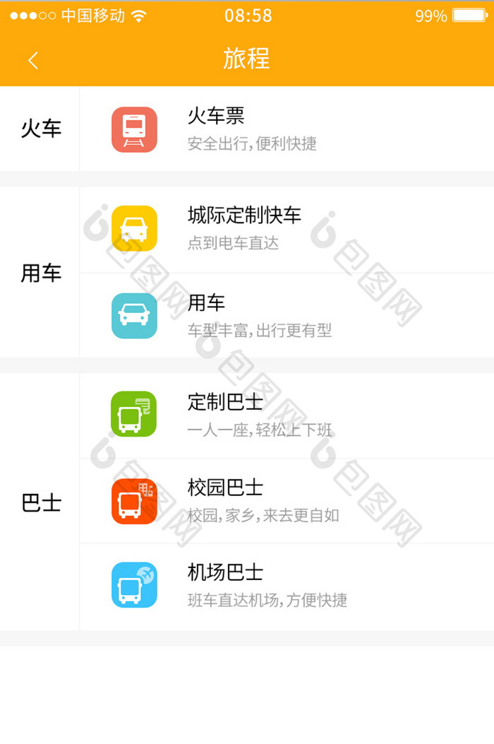 橙色简约风格旅程交通工具选择界面