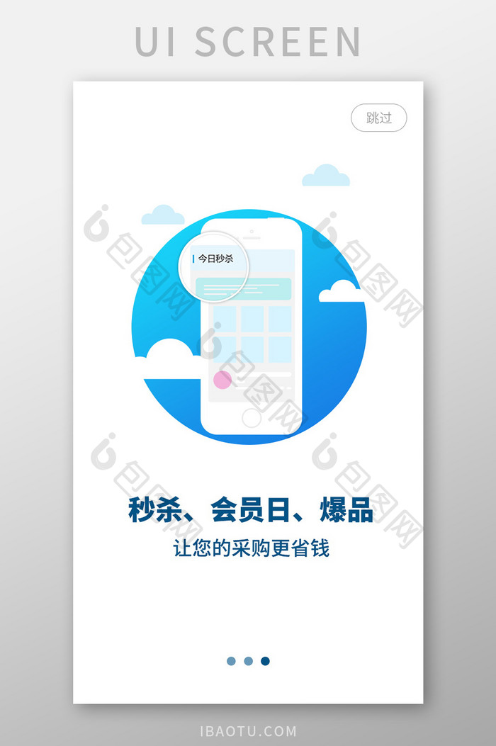 蓝色渐变简约风格今日秒杀引导界面