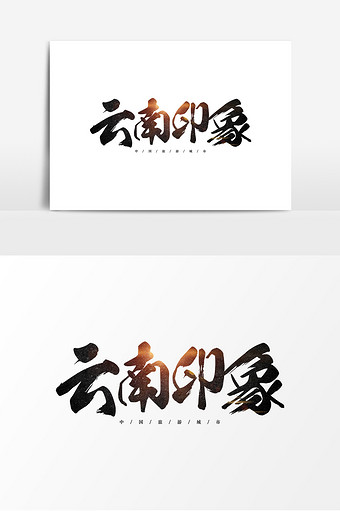 云南印象毛笔艺术字元素设计图片下载