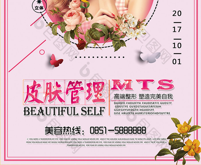 微整形MTS皮肤管理美容活动宣传海报