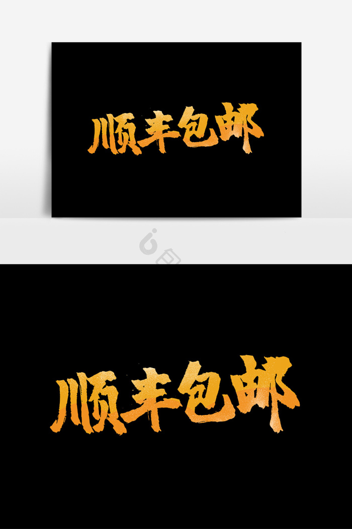 顺丰图片-顺丰素材免费下载-包图网