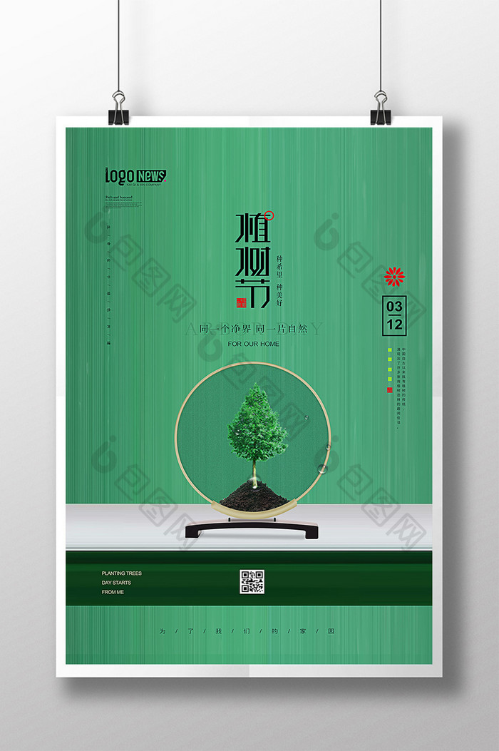 312植树节绿色公益海报
