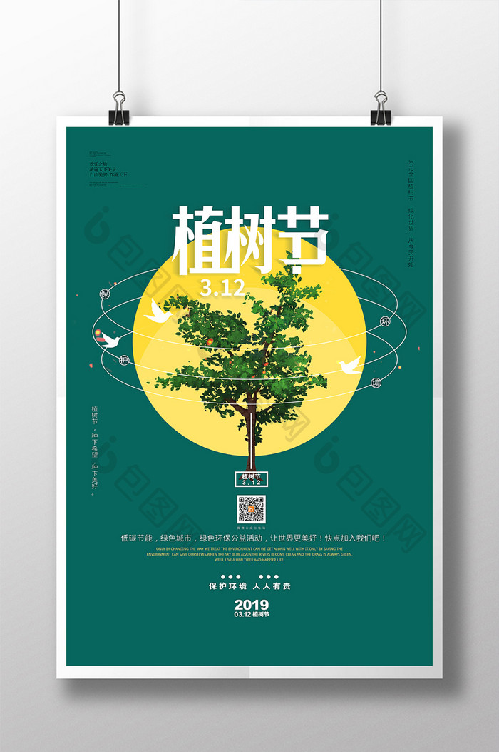创意绿色通用植树节宣传海报