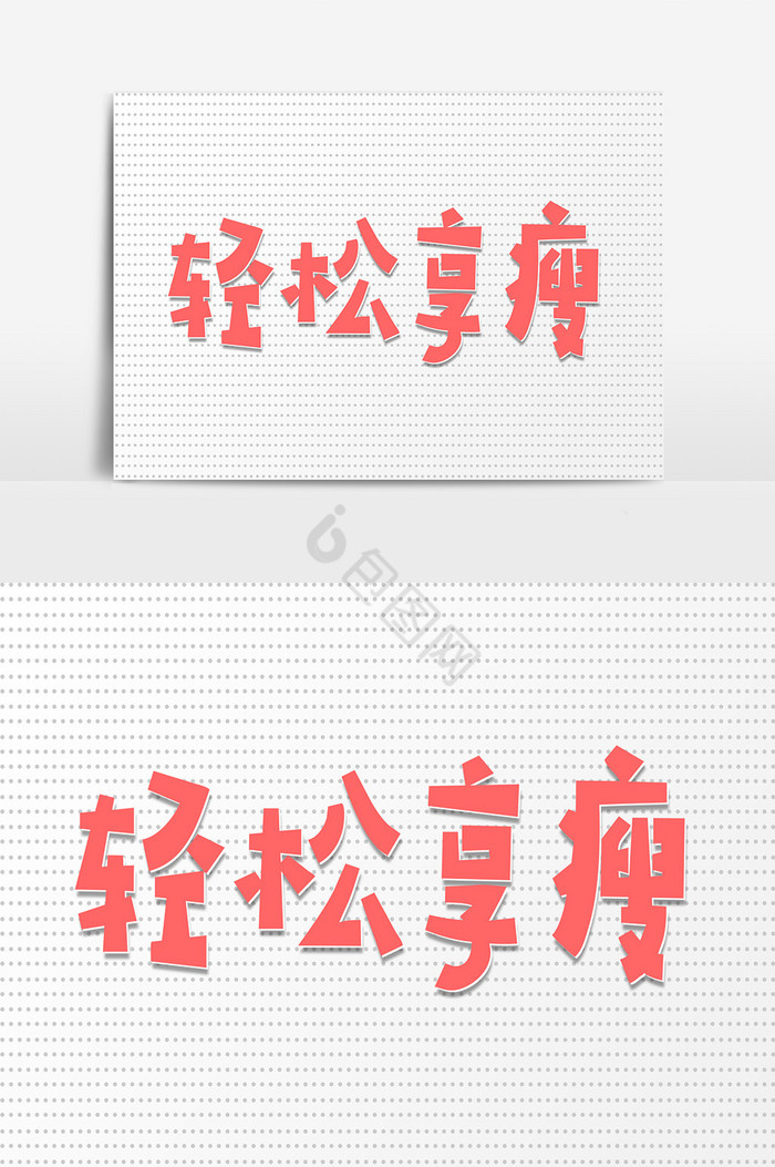 字轻松享瘦图片