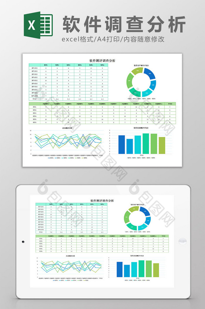 软件调查分析excel模板