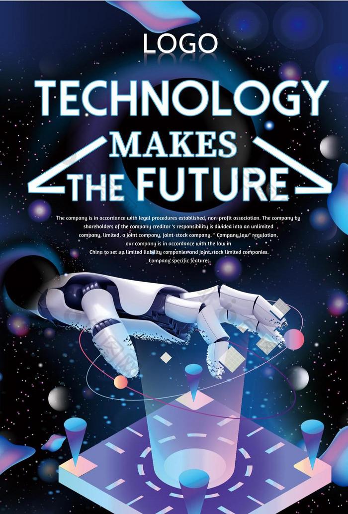 技术引领未来的海报