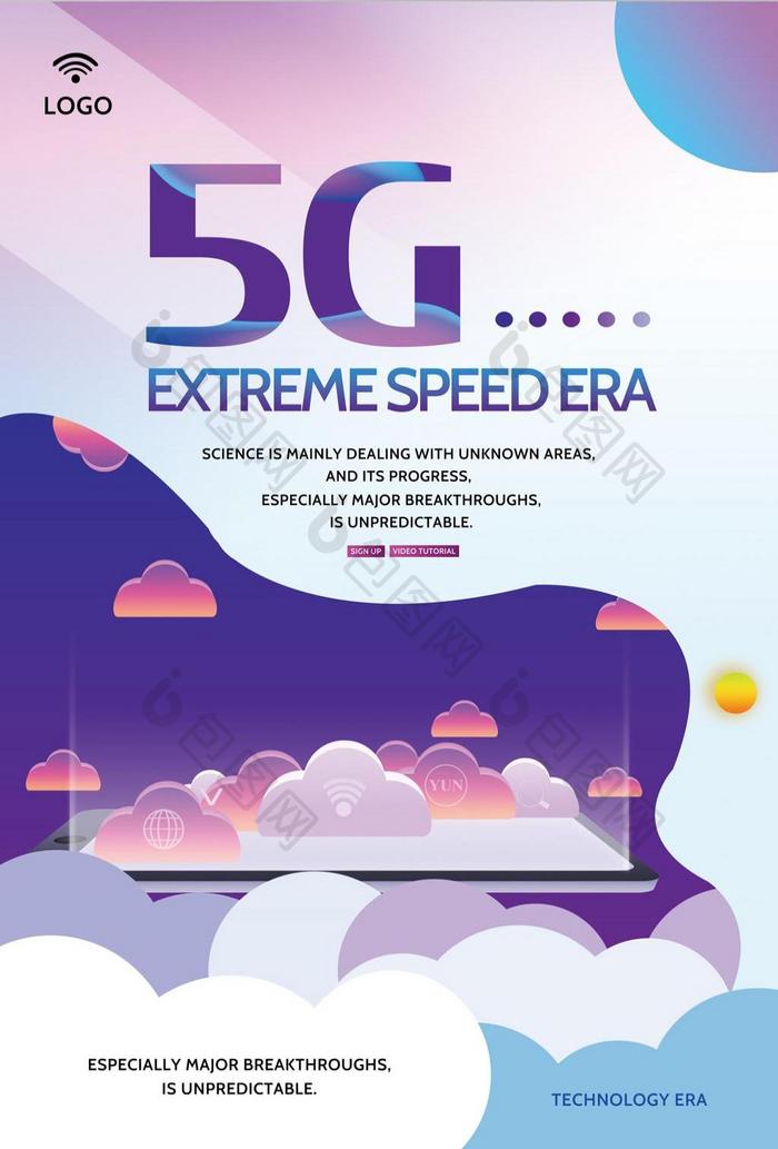 微立体5G技术海报