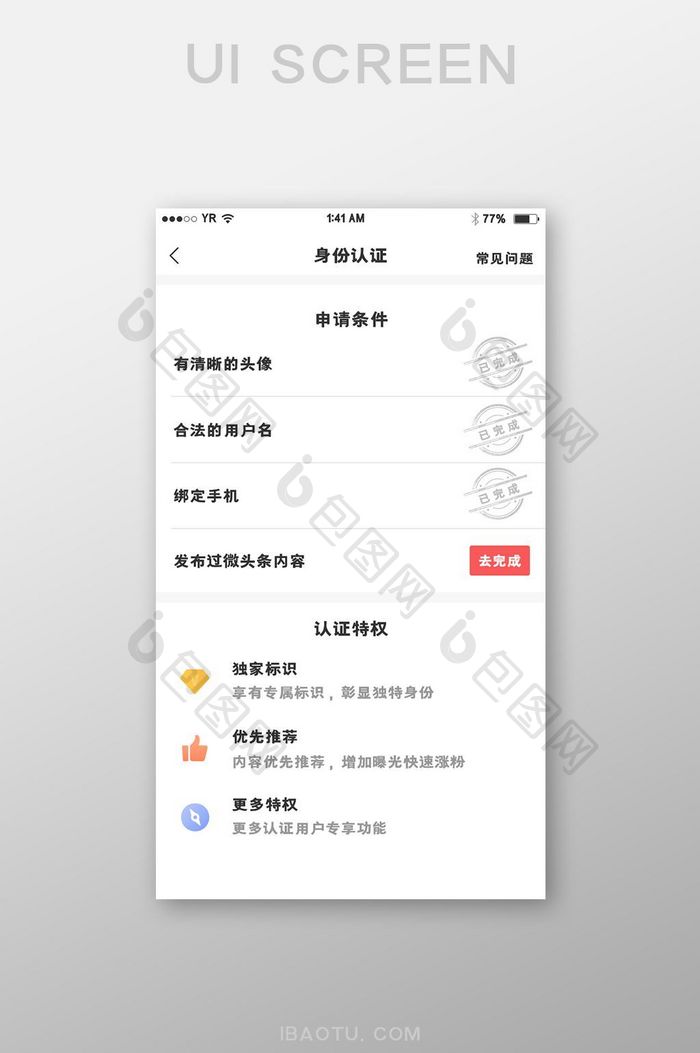 简约风格身份认证申请条件与特权展示界面