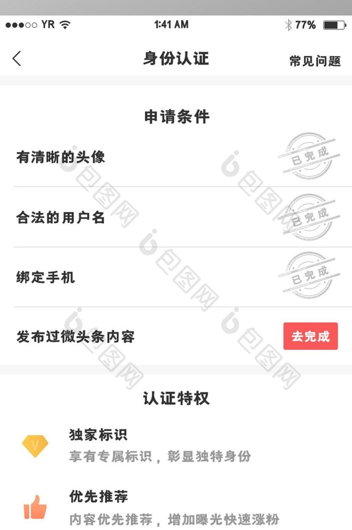 简约风格身份认证申请条件与特权展示界面
