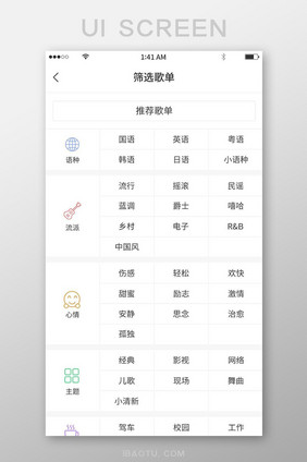 简约图标风格网格式筛选歌单展示界面
