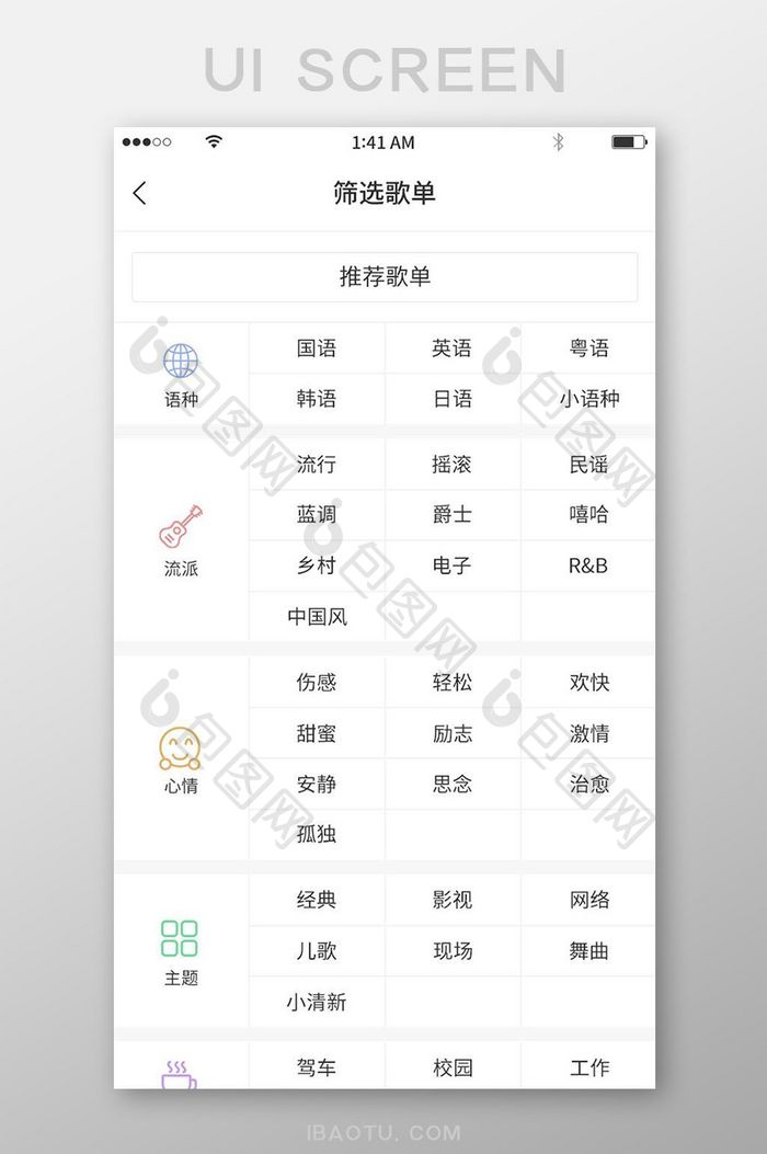 简约图标风格网格式筛选歌单展示界面