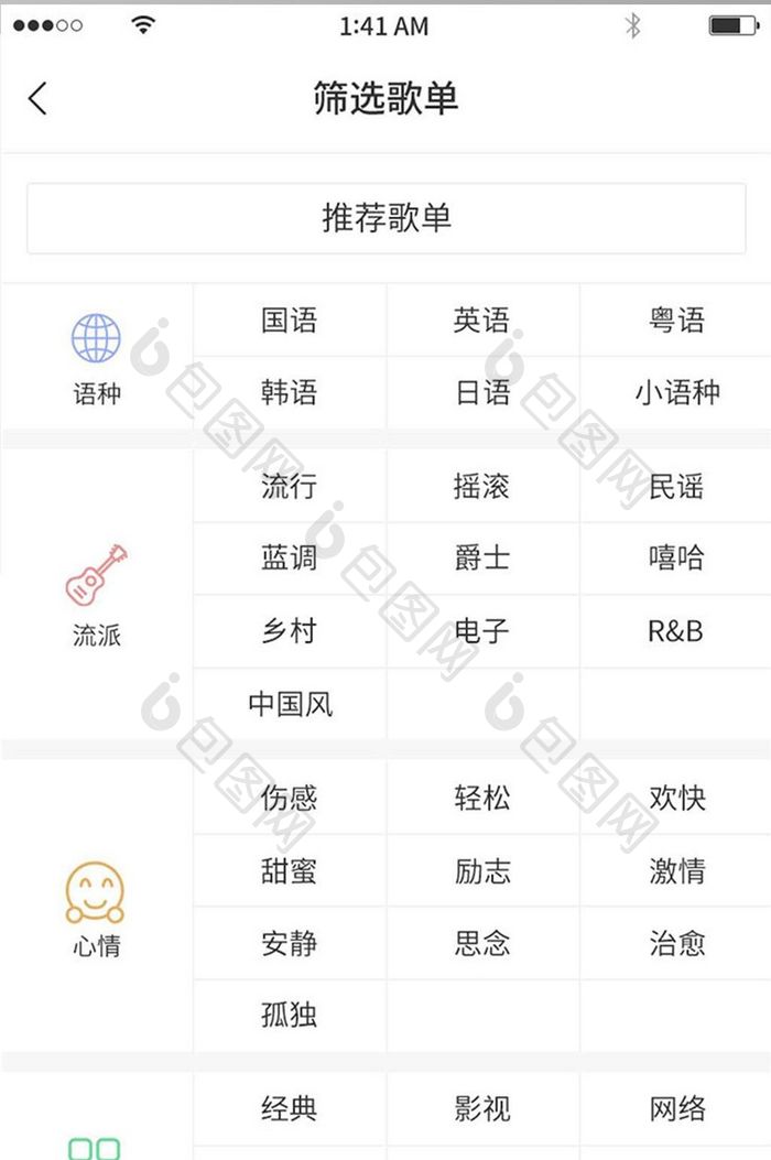 简约图标风格网格式筛选歌单展示界面