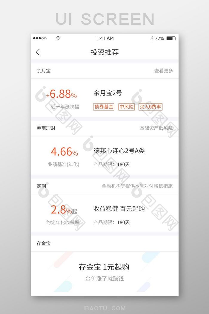 橙色简约风格各类投资推荐展示界面