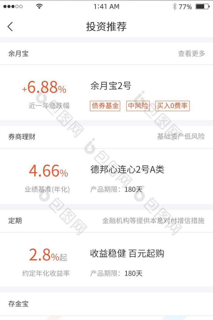 橙色简约风格各类投资推荐展示界面
