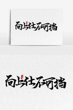 向上 仕不可挡手写字文字元素