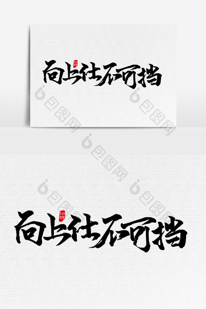 向上 仕不可挡手写字文字元素