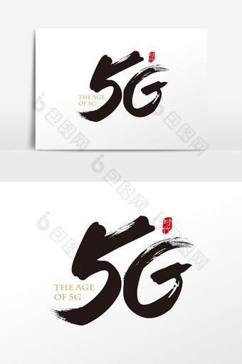 手写中国风5G字体设计素材图片