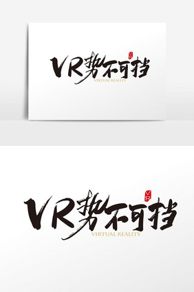 矢量手写 VR势不可挡字体设计元素