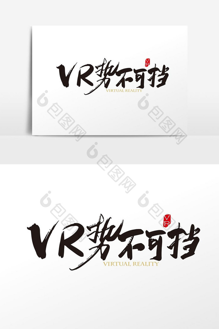 矢量手写 VR势不可挡字体设计元素