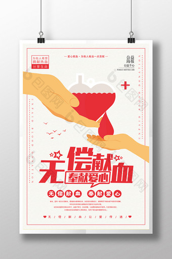 简约时尚大气献血公益海报设计图片