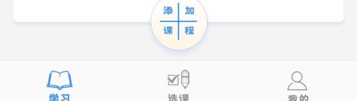 学习计划信息课程添加学习类软件简约风格