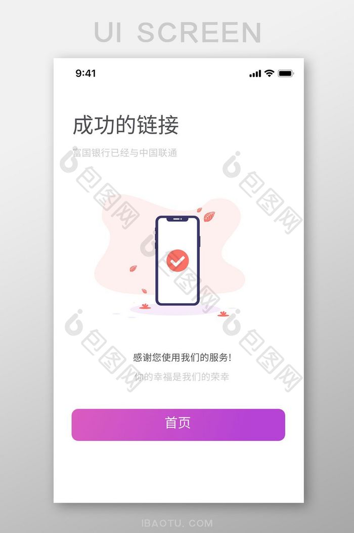 紫色扁平金融APP连接成功UI移动界面