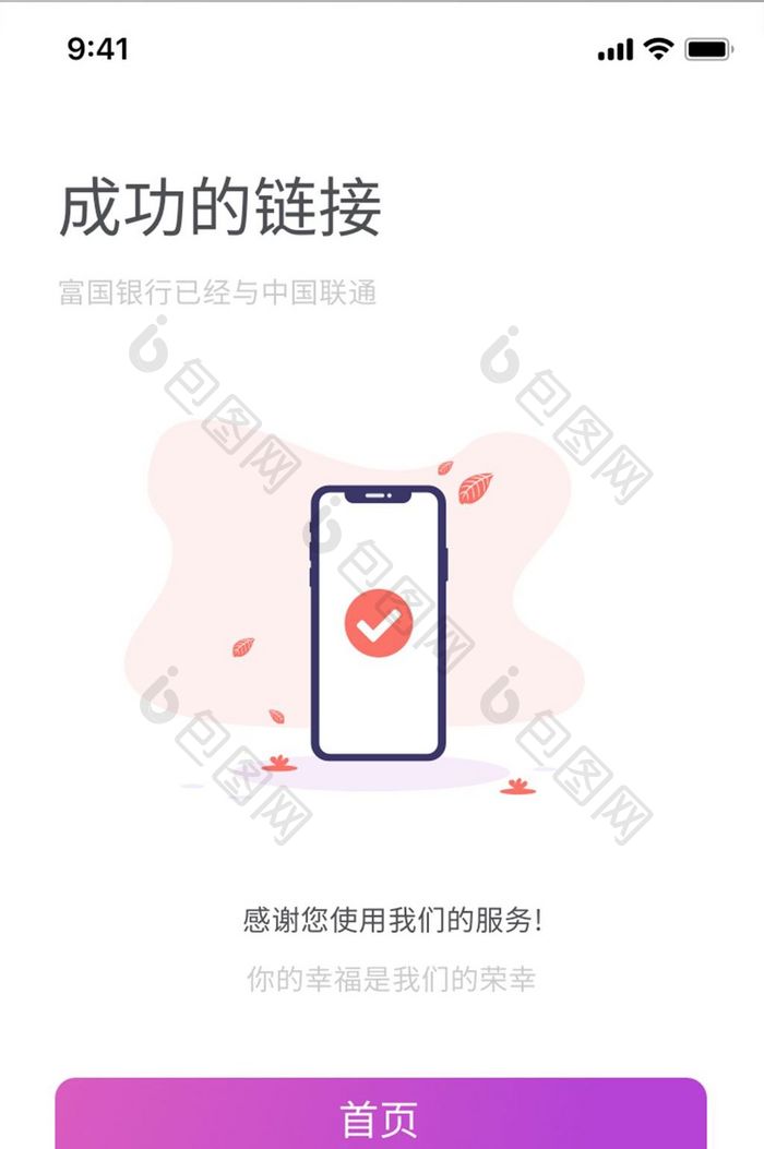 紫色扁平金融APP连接成功UI移动界面