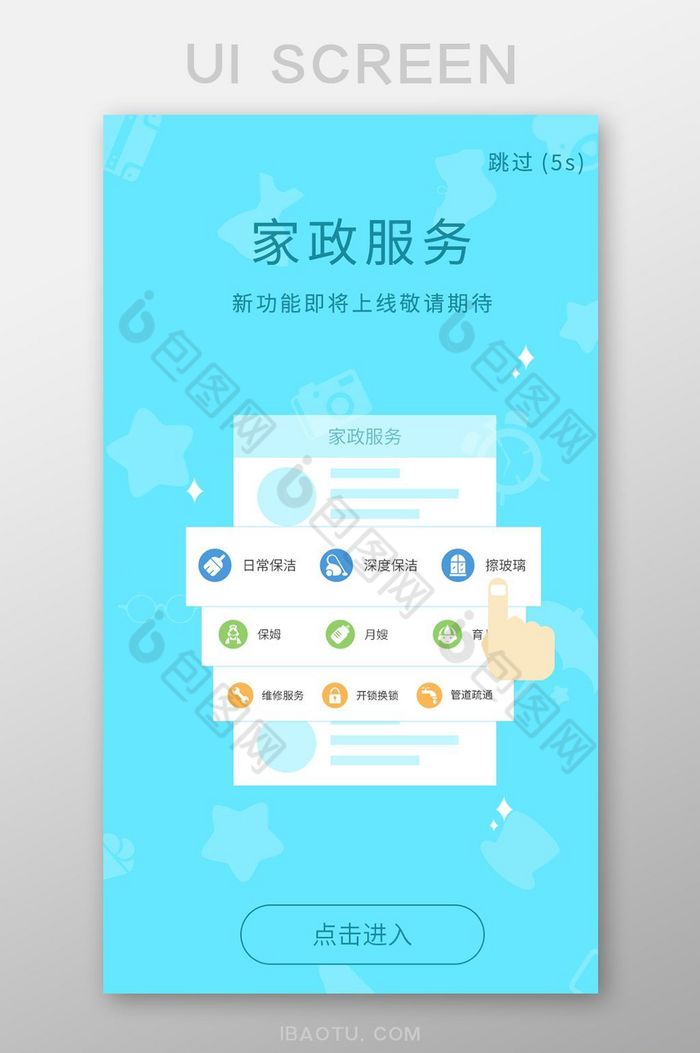 家政服务类软件引导页启动页图标清新风格图片图片