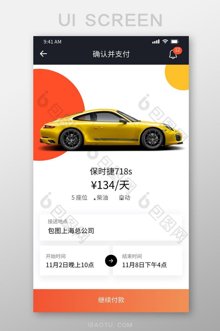 橙色扁平简约约车APP确认支付移动界面