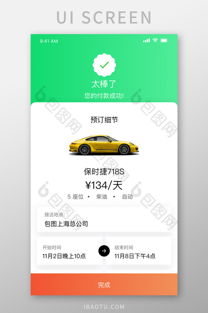 绿色扁平简约约车APP支付成功移动界面