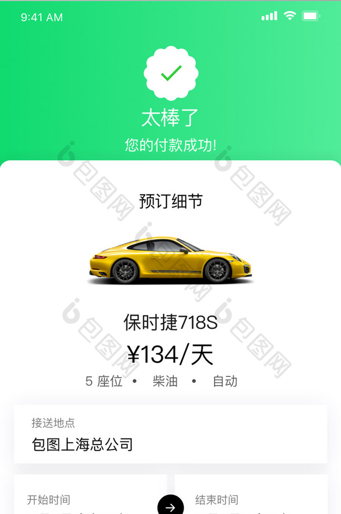 绿色扁平简约约车APP支付成功移动界面