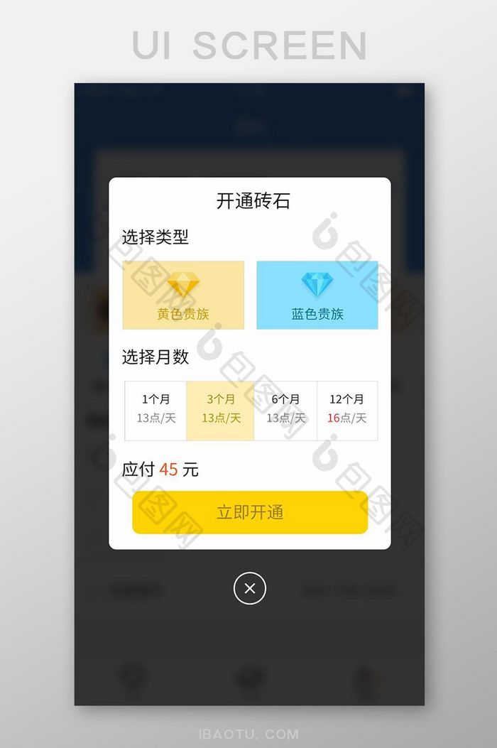 砖石开通时长选择付款弹窗弹出图标简洁风格