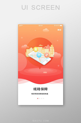启动页引导页线路保障插画橙色渐变清新风格图片