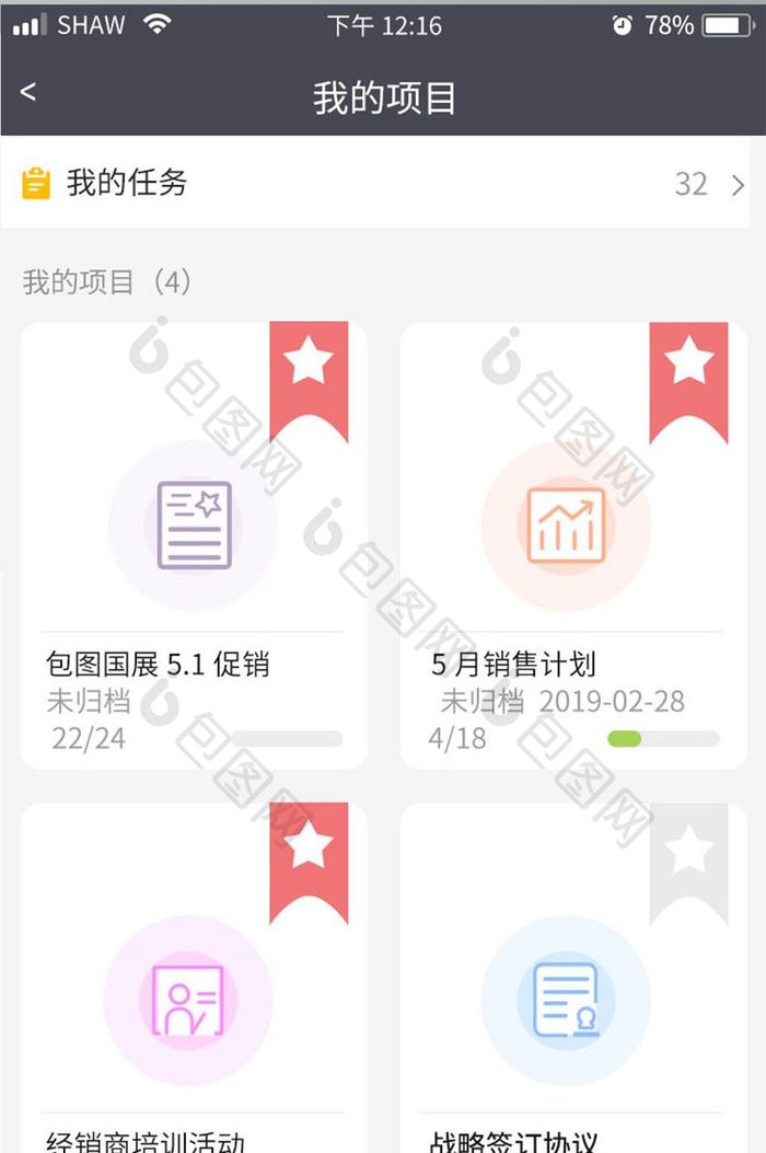 我的项目展示图标项目进程信息简洁风格白色