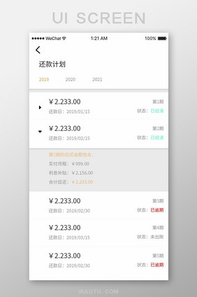 白色扁平简约金融APP还款计划移动界面