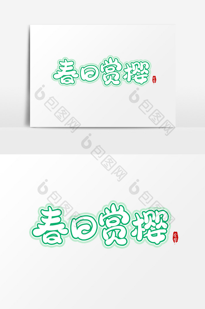 春日赏樱艺术字字体设计元素