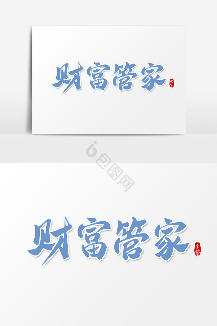 财富管家艺术字字体图片