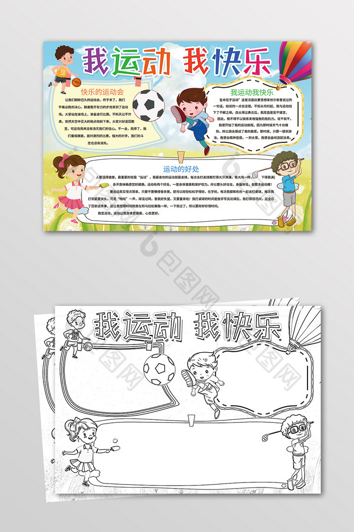 包图网提供精美好看的我运动我快乐体育手抄报黑白线描小报图片素材