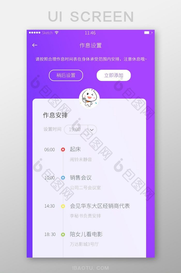 紫色渐变简约风作息时间安排添加界面设计
