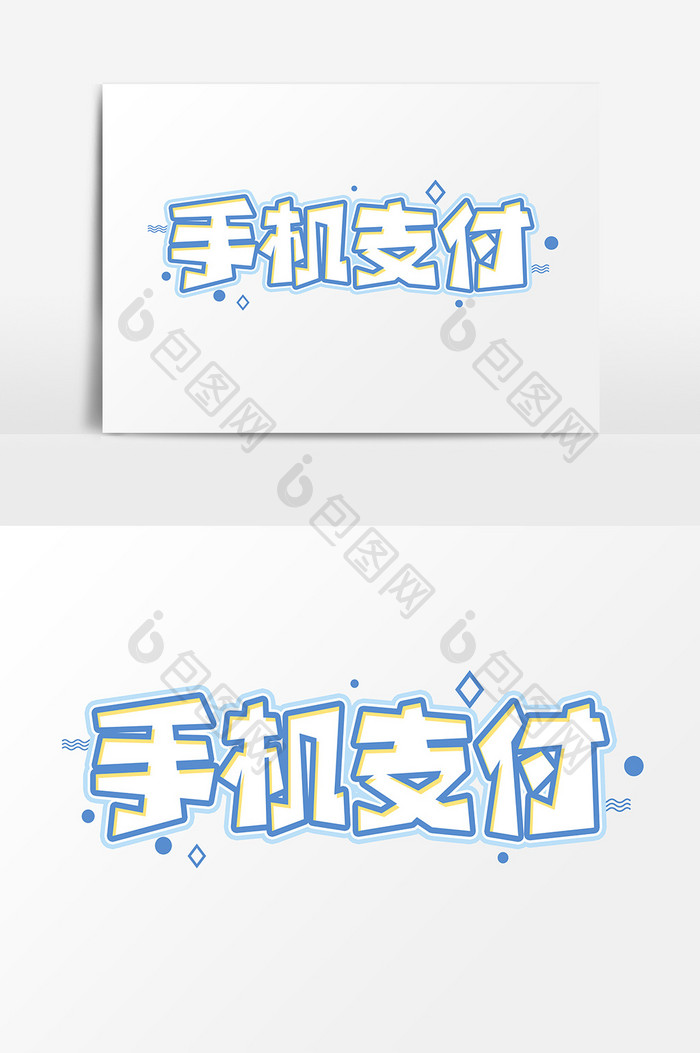 手机支付艺术字 字体设计元素