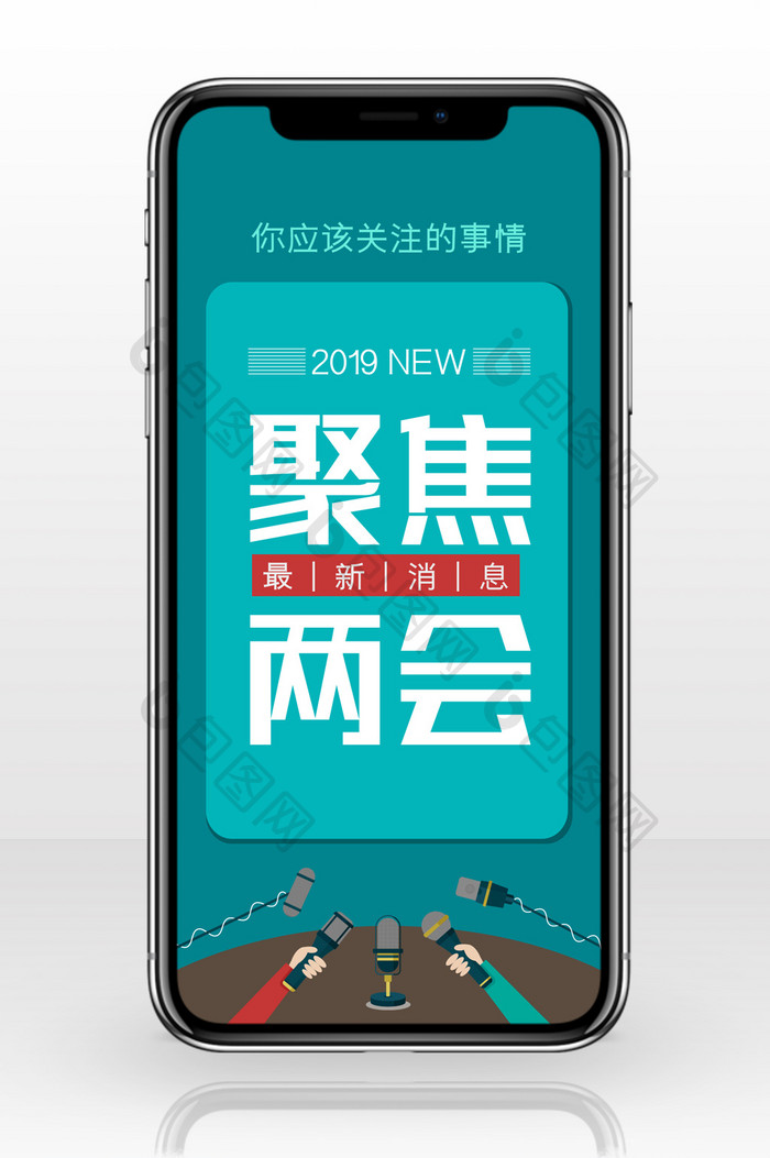 聚焦两会手机海报用图