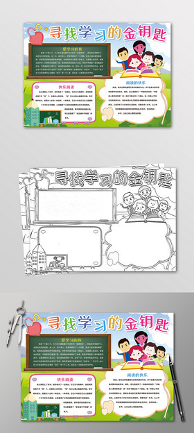 寻找学习的金钥匙手抄报黑白线描小报