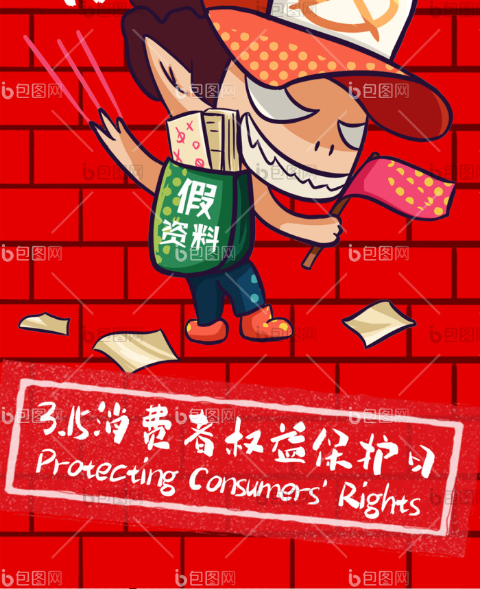 红色漫画虚假信息315消费者权益日配图-包图网