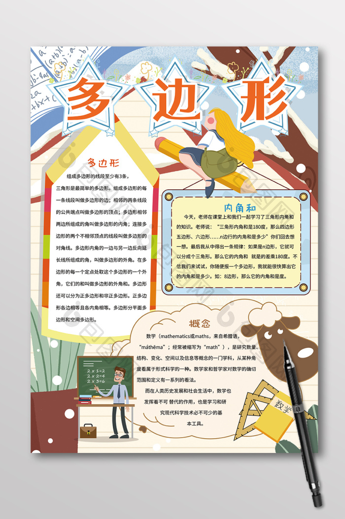 竖版多边形数学手抄报图片