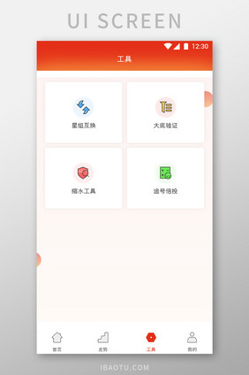 红橙渐变彩票APP工具UI移动界面