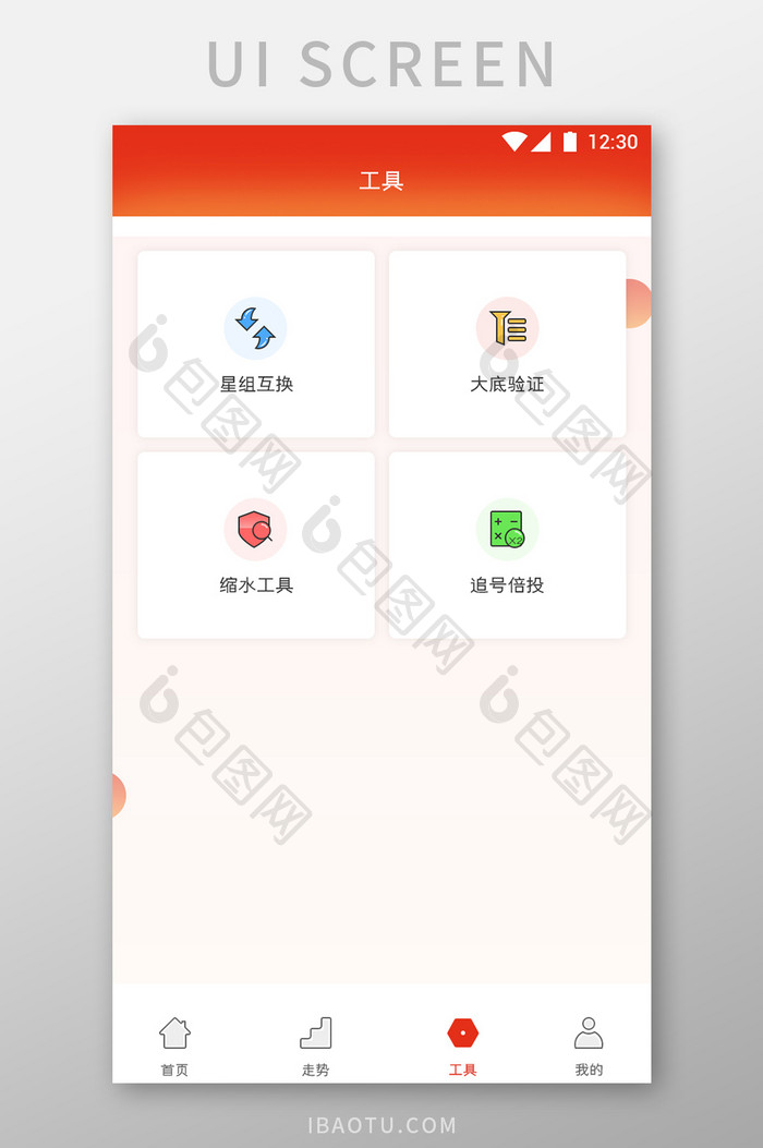 红橙渐变彩票APP工具UI移动界面