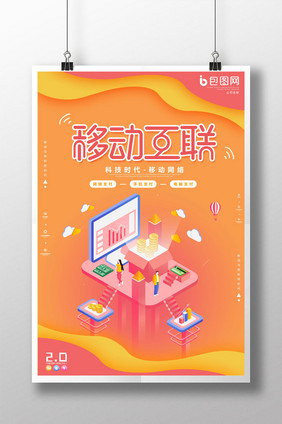 橙色简约创意2.5D移动互联海报