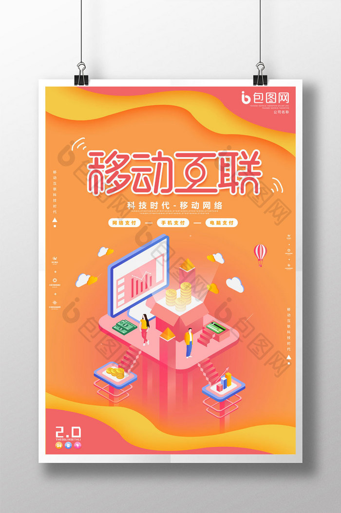 橙色简约创意2.5D移动互联海报